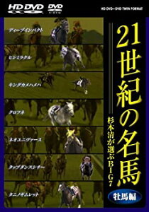 【中古】21世紀の名馬 ~杉本清が選ぶBIG7~ 牡馬編 ツインフォーマット版 [DVD]