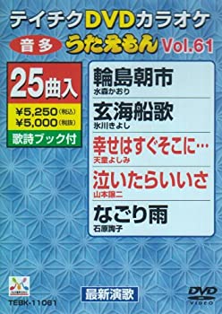 【中古】【未使用未開封】テイチクDVDカラオケ うたえもん(61)