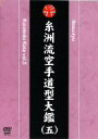 【中古】糸洲流空手道型大鑑(五) [DVD]