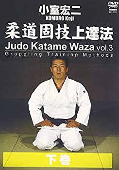 【中古】【未使用未開封】小室宏二 柔道固技上達法 下巻 [DVD]