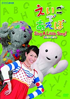 【中古】えいごであそぼ Sing A Little Song! 2009-2010 [DVD]