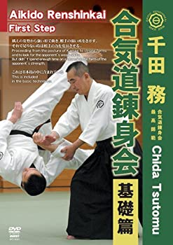 【中古】【未使用未開封】千田務合気道錬身会 基礎篇[DVD]」