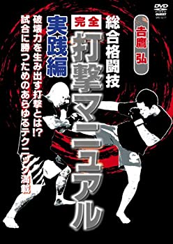 【中古】吉鷹 弘 完全打撃マニュアル 立ち技篇（仮） [DVD]