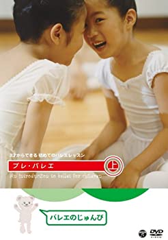 楽天AJIMURA-SHOP【中古】3才からできる初めてのバレエレッスン プレ・バレエ 上巻:バレエのじゅんび [DVD]