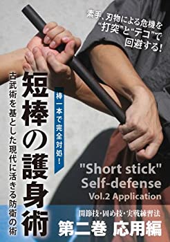 【中古】【未使用未開封】棒一本で完全対処! 短棒の護身術 第二巻 応用編 [DVD]【メーカー名】BABジャパン【メーカー型番】【ブランド名】【商品説明】棒一本で完全対処! 短棒の護身術 第二巻 応用編 [DVD]イメージと違う、必要でなくなった等、お客様都合のキャンセル・返品は一切お受けしておりません。付属品については商品タイトルに付属品についての記載がない場合がありますので、ご不明な場合はメッセージにてお問い合わせください。 また、画像はイメージ写真ですので画像の通りではないこともございます。ビデオデッキ、各プレーヤーなどリモコンが付属してない場合もございます。 また、限定版の付属品、ダウンロードコードなどない場合もございます。中古品の場合、基本的に説明書・外箱・ドライバーインストール用のCD-ROMはついておりません。当店では初期不良に限り、商品到着から7日間は返品を 受付けております。ご注文からお届けまでご注文⇒ご注文は24時間受け付けております。　　お届けまで3営業日〜10営業日前後とお考え下さい。　※在庫切れの場合はご連絡させて頂きます。入金確認⇒前払い決済をご選択の場合、ご入金確認後、配送手配を致します。出荷⇒配送準備が整い次第、出荷致します。配送業者、追跡番号等の詳細をメール送信致します。　※離島、北海道、九州、沖縄は遅れる場合がございます。予めご了承下さい。※ご注文後の当店より確認のメールをする場合がございます。ご返信が無い場合キャンセルとなりますので予めご了承くださいませ。当店では初期不良に限り、商品到着から7日間は返品を 受付けております。