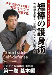 【中古】棒一本で完全対処! 短棒の護身術 第一巻 基本編 [DVD]