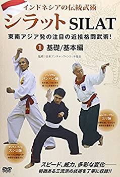 【中古】インドネシアの伝統武術 シラット 東南アジア発の注目の近接格闘武術! 第1巻 基礎/基本編 [DVD]