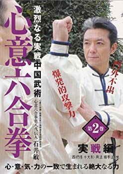 【中古】【未使用未開封】激烈なる実戦中国武術 心意六合拳 第2巻 [DVD]