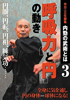 【中古】中川二三生師範 内勁の武術とは3“呼吸力"と“円"の動き [DVD]