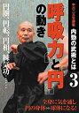 【中古】中川二三生師範 内勁の武術とは3“呼吸力