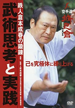 【中古】【未使用未開封】鉄人倉本成春の鍛錬 武術思考と実践 [DVD]