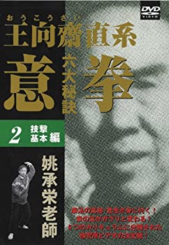 【中古】【未使用未開封】意拳 六大秘訣 第2巻「技撃基本編」 [DVD]