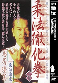 【中古】【未使用未開封】柔法徹化拳 [DVD]