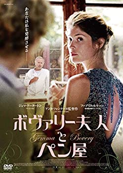 【中古】ボヴァリー夫人とパン屋 [DVD]