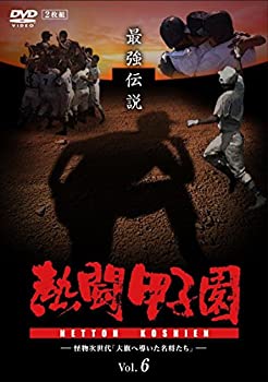 【中古】熱闘甲子園 最強伝説 vol.6 怪物次世代「大旗へ導いた名将たち」 [DVD]