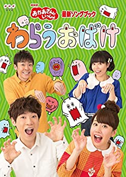 【中古】【輸入品日本向け】「おかあさんといっしょ」最新ソングブック わらうおばけ [DVD]