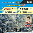 【中古】【未使用未開封】テイチクDVDカラオケ 音多Station W 673