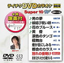 【中古】【未使用未開封】テイチクDVDカラオケ　スーパー10W　553 [DVD]