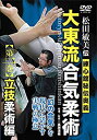 【中古】【未使用未開封】松田敏美伝 大東流合気柔術 練心館秘伝奥義【第二巻】立技柔術編 ?“幻の合気