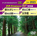 【中古】【未使用未開封】テイチクDVDカラオケ 音多Station W 特別編 2023