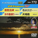 【中古】テイチクDVDカラオケ 音多Station W 772
