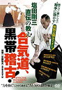 【中古】【未使用未開封】【合気道、黒帯稽古! 】~塩田剛三の教えが学べる特別セミナーDVD