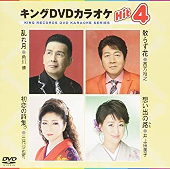 【中古】【未使用未開封】キングDVDカラオケHit4