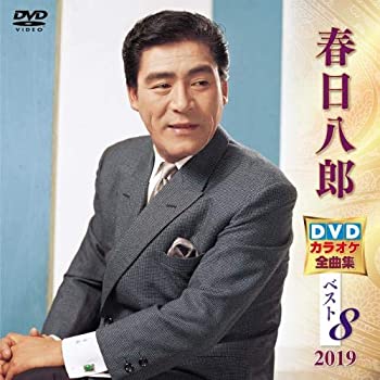 【中古】春日八郎 DVDカラオケ全曲集ベスト8 2019
