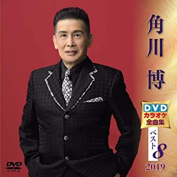 【中古】【未使用未開封】角川博 DVDカラオケ全曲集ベスト8 2019