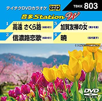 【中古】【未使用未開封】DVDカラオケ 音多StationW 803【メーカー名】テイチクエンタテインメント(DVD)【メーカー型番】【ブランド名】【商品説明】DVDカラオケ 音多StationW 803イメージと違う、必要でなくなった等、お客様都合のキャンセル・返品は一切お受けしておりません。付属品については商品タイトルに付属品についての記載がない場合がありますので、ご不明な場合はメッセージにてお問い合わせください。 また、画像はイメージ写真ですので画像の通りではないこともございます。ビデオデッキ、各プレーヤーなどリモコンが付属してない場合もございます。 また、限定版の付属品、ダウンロードコードなどない場合もございます。中古品の場合、基本的に説明書・外箱・ドライバーインストール用のCD-ROMはついておりません。当店では初期不良に限り、商品到着から7日間は返品を 受付けております。ご注文からお届けまでご注文⇒ご注文は24時間受け付けております。　　お届けまで3営業日〜10営業日前後とお考え下さい。　※在庫切れの場合はご連絡させて頂きます。入金確認⇒前払い決済をご選択の場合、ご入金確認後、配送手配を致します。出荷⇒配送準備が整い次第、出荷致します。配送業者、追跡番号等の詳細をメール送信致します。　※離島、北海道、九州、沖縄は遅れる場合がございます。予めご了承下さい。※ご注文後の当店より確認のメールをする場合がございます。ご返信が無い場合キャンセルとなりますので予めご了承くださいませ。当店では初期不良に限り、商品到着から7日間は返品を 受付けております。