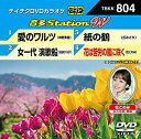 【中古】【未使用未開封】DVDカラオケ 音多StationW 804