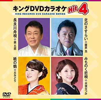 【中古】【未使用未開封】キングDVDカラオケHit4