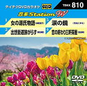 【中古】テイチクDVDカラオケ 音多Station W