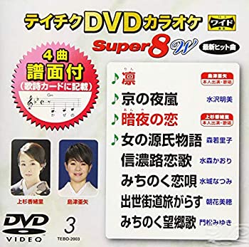 【中古】【未使用未開封】テイチクDVDカラオケ　スーパー8W　003 [DVD]