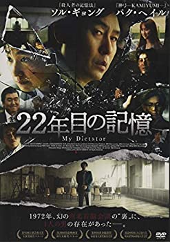 【中古】22年目の記憶 [DVD]