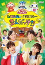 【中古】NHK「おかあさんといっしょ」ファミリーコンサート しあわせのきいろい・・・なんだっけ?!(特典なし) [DVD]