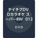 【中古】テイチクDVDカラオケ スーパー8W 012