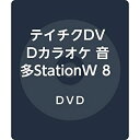 【中古】【未使用未開封】テイチクDVDカラオケ 音多StationW 834