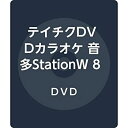 【中古】テイチクDVDカラオケ 音多StationW 840