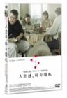 【中古】【未使用未開封】人生は、時々晴れ [DVD]