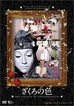 【中古】ざくろの色 [DVD]