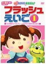 【中古】あいLOVEキスゴン！ フラッシュえいご1 DVD