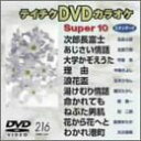 【中古】【未使用未開封】テイチクDVDカラオケ スーパー10演歌編 Vol.216