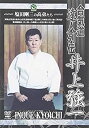 【中古】合気道養神館 合気道達人列伝 井上強一 [DVD]