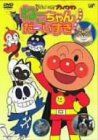 【中古】それいけ!アンパンマン ねこちゃんだーいすき! [DVD]