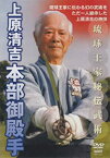 【中古】琉球王家秘伝武術 上原清吉 本部御殿手 [DVD]