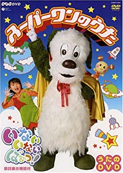 【中古】NHKいないいないばぁっ!~スーパーワンのうた~ [DVD]