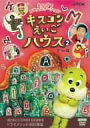 【中古】【未使用未開封】キスゴンえいごハウス(2) DVD