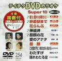 【中古】テイチクDVDカラオケ スーパー10