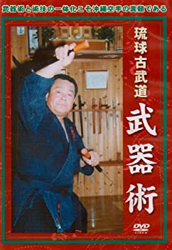 【中古】琉球古武道 武器術 [DVD]